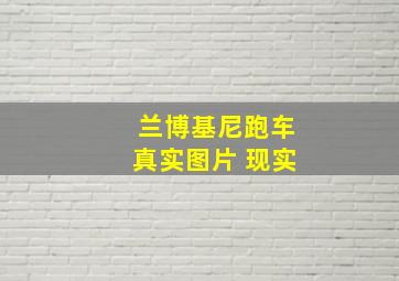 兰博基尼跑车真实图片 现实